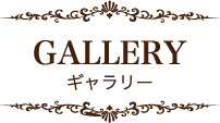 GALLERY ギャラリー