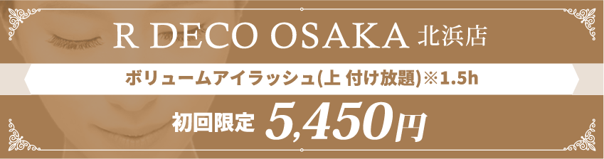 R DECO OSAKA北浜店 ボリュームアイラッシュ(上 付け放題)※1.5h 初回限定5,450円