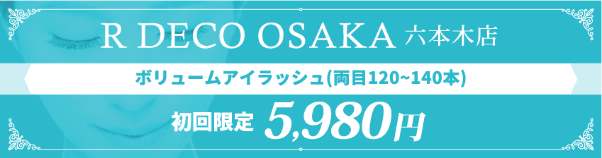 R DECO OSAKA六本木店 ボリュームアイラッシュ(両目120~140本) 初回限定5,980円