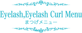 Eyelash,Eyelash Curl Menu まつげメニュー