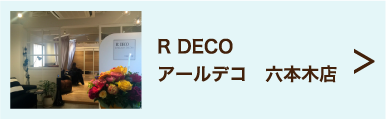 R DECO アールデコ　六本木店