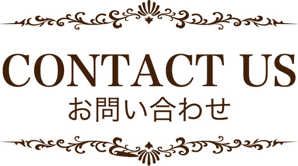 お問い合わせ ラグジュアリーな空間 最高品質の施術 六本木 大阪北浜のネイル まつ毛エクステサロン アール デコ