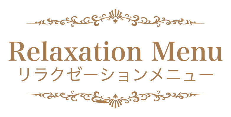 リラクゼーションメニュー ラグジュアリーな空間 最高品質の施術 六本木 大阪北浜のネイル まつ毛エクステサロン アール デコ