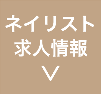 スタッフリクルート ラグジュアリーな空間 最高品質の施術 六本木 大阪北浜のネイル まつ毛エクステサロン アール デコ